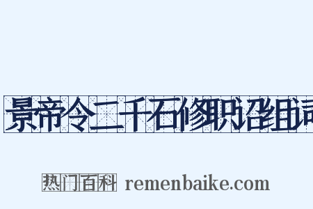 景帝令二千石修职诏组词是什么意思的图片